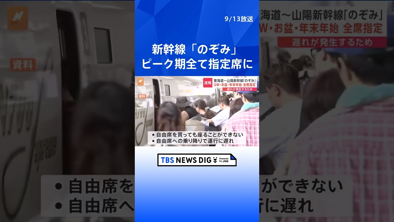 「指定席を予約して安心して旅行して」東海道・山陽新幹線　年末年始・お盆・GWの3大ピーク時は指定席のみに   | TBS NEWS DIG #shorts