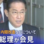 【ライブ】岸田総理が会見　内閣改造などについて（2023年9月13日）| TBS NEWS DIG