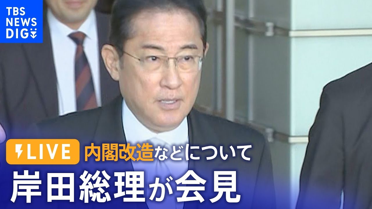 【ライブ】岸田総理が会見　内閣改造などについて（2023年9月13日）| TBS NEWS DIG