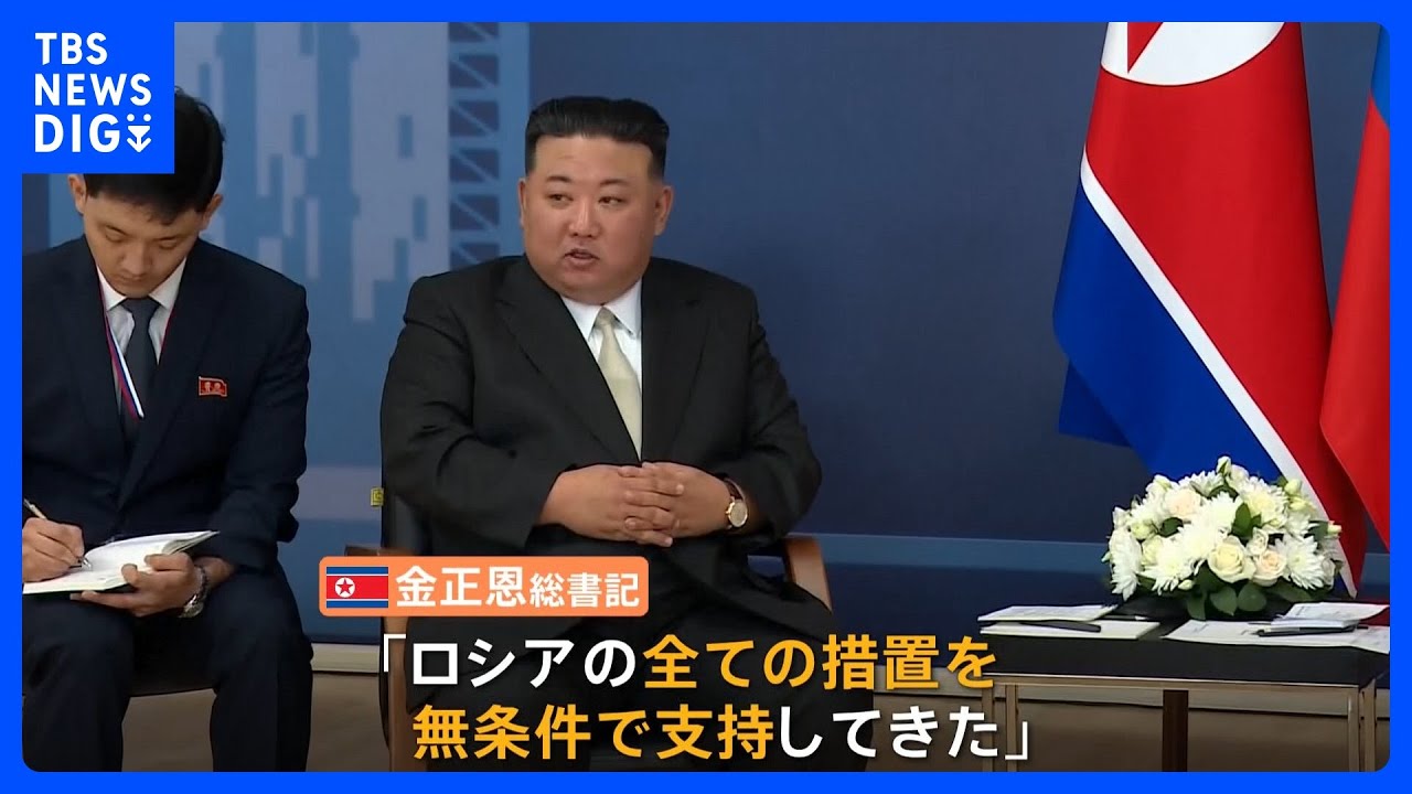金正恩氏「ロシアの全ての措置を無条件で支持」「今後も共にあると断言する」ロシア・北朝鮮首脳会談｜TBS&nbsp;NEWS&nbsp;DIG