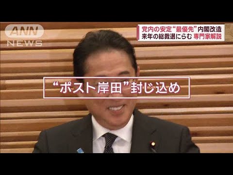 人事の前哨戦？　「総裁選優先内閣」選挙いつ　専門家が解説(2023年9月13日)