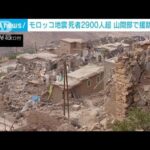 【モロッコ地震】「政府は助けてくれない」ボランティア活動が支える山間部の被災者(2023年9月13日)