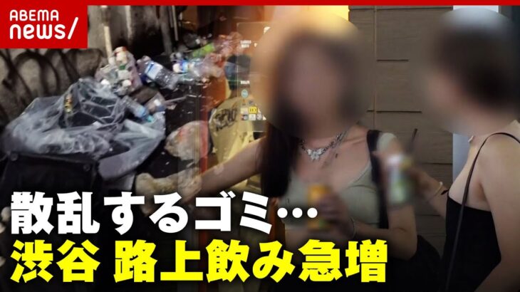 【ゴミ散乱】渋谷で路上飲み急増「日本はキレイって聞いていたのに…」ツーリストシップを考える｜ABEMA的ニュースショー