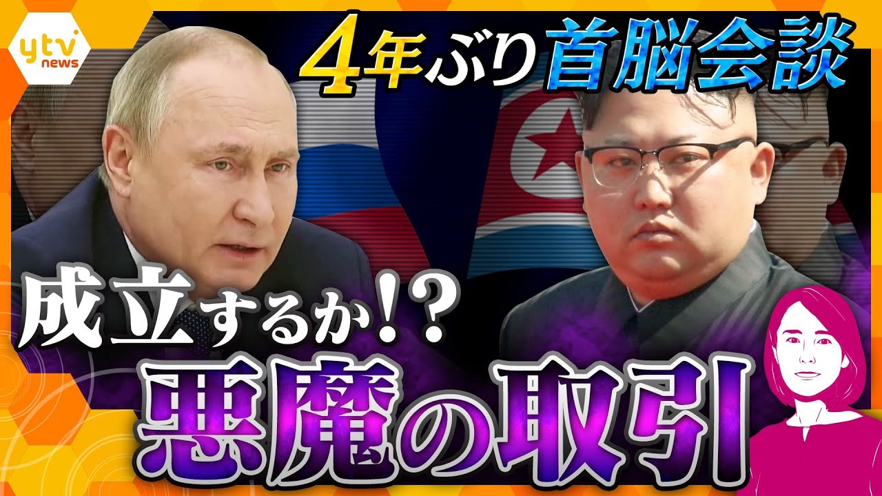 【イブスキ解説】武器と引き換えにミサイル技術!?露朝”軍事同盟”復活!?4年ぶり首脳会談の思惑を紐解く