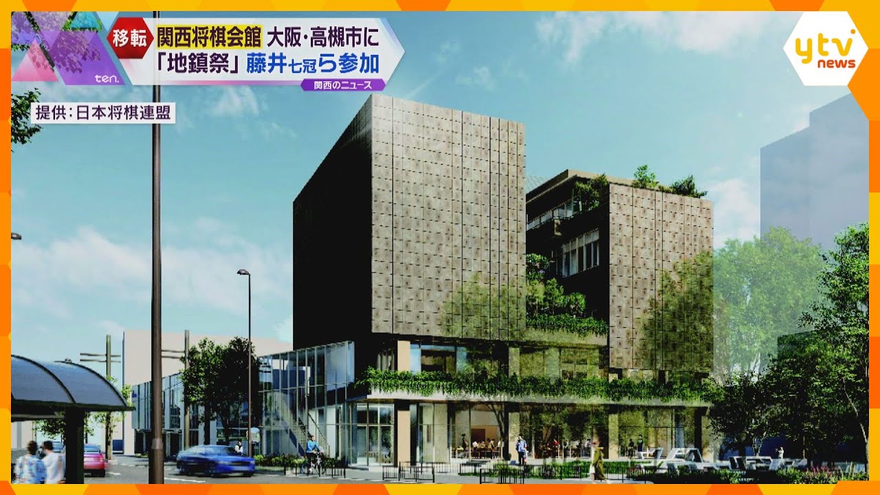 藤井聡太七冠　大阪・福島区から高槻市に移転する関西将棋会館の“地鎮祭”参加「新会館で対局楽しみ」