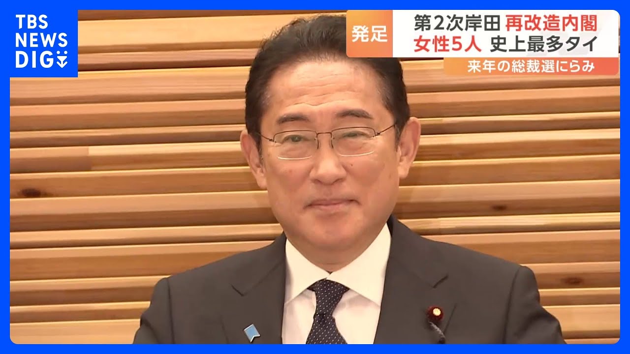 女性閣僚最多の裏で“岸田派の犠牲”も…「圧倒的な派閥重視内閣」と自民党関係者　第2次岸田再改造内閣発足｜TBS&nbsp;NEWS&nbsp;DIG