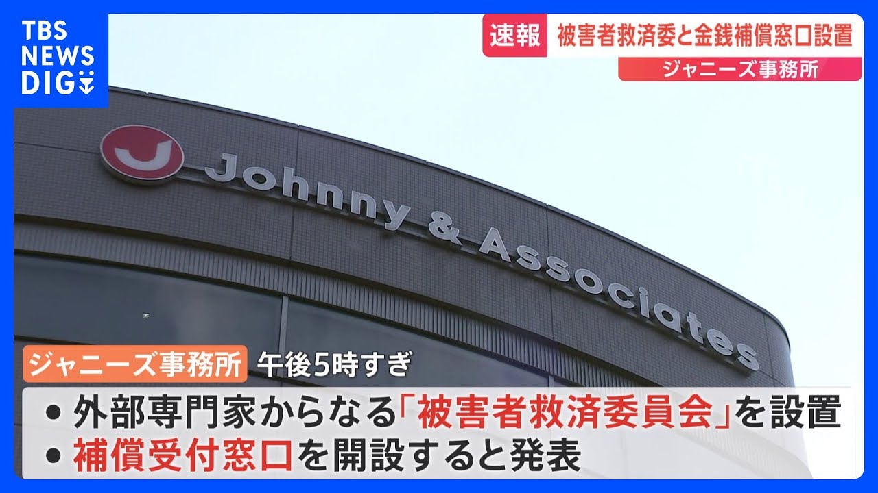 ジャニーズ事務所　被害の補償について発表　「被害者救済委員会」設置と補償受付窓口を開設へ｜TBS&nbsp;NEWS&nbsp;DIG