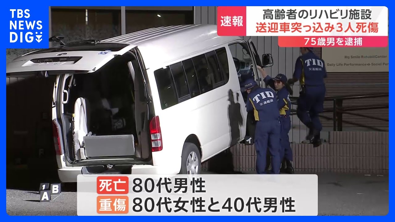 【速報】さいたま市の高齢者リハビリ施設で送迎車が3人はねる事故　1人死亡　2人が病院に搬送｜TBS&nbsp;NEWS&nbsp;DIG