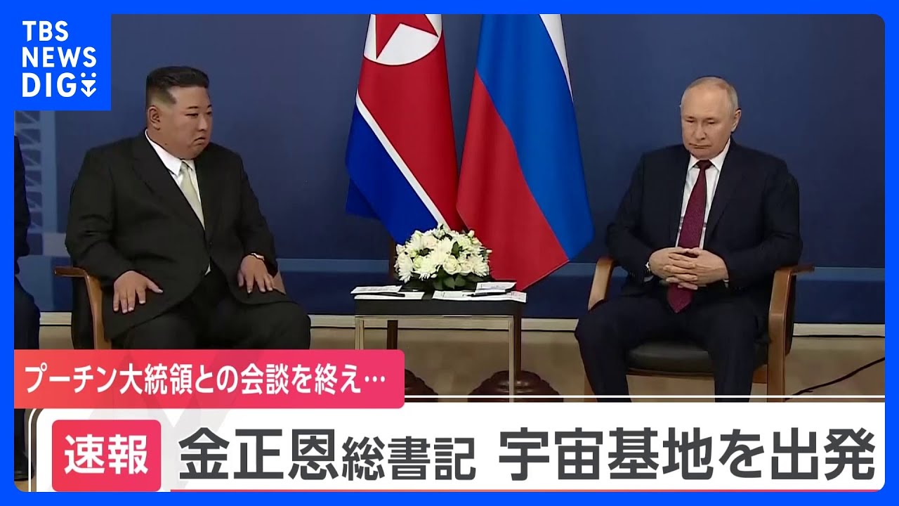 【速報】金正恩総書記　会談を終えロシア極東宇宙基地出る&nbsp;プーチン大統領が見送り｜TBS&nbsp;NEWS&nbsp;DIG