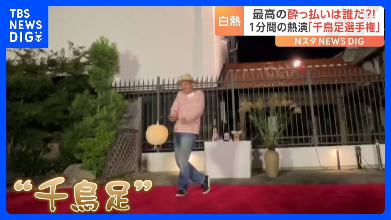 「ママ“ちどりあし”ってなあに？」珍演技に名演技！お酒の街が開催する『千鳥足選手権』とは？｜TBS&nbsp;NEWS&nbsp;DIG