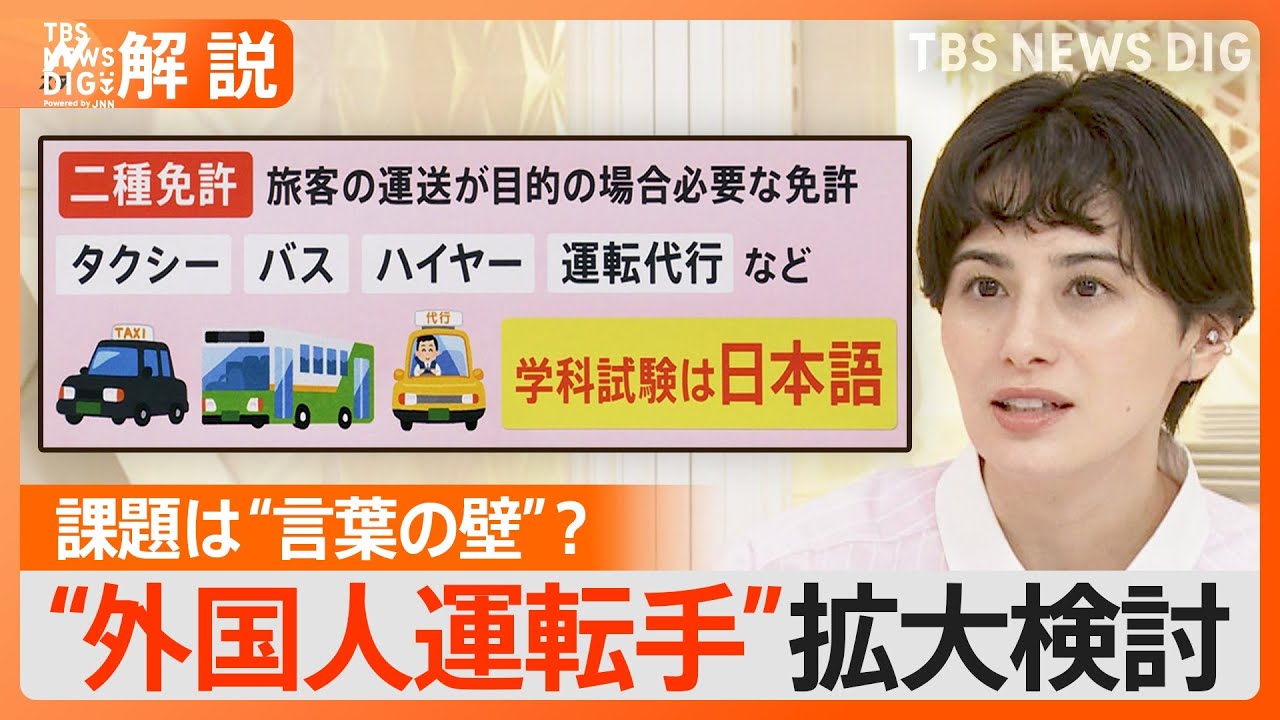 “外国人運転手”の拡大検討　タクシー･バスなど人手不足で　“言葉の壁”の問題も【Nスタ解説】｜TBS&nbsp;NEWS&nbsp;DIG