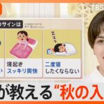 夏の“睡眠負債”を秋にリセット　オススメの“入眠方法”は?【Nスタ解説】｜TBS NEWS DIG