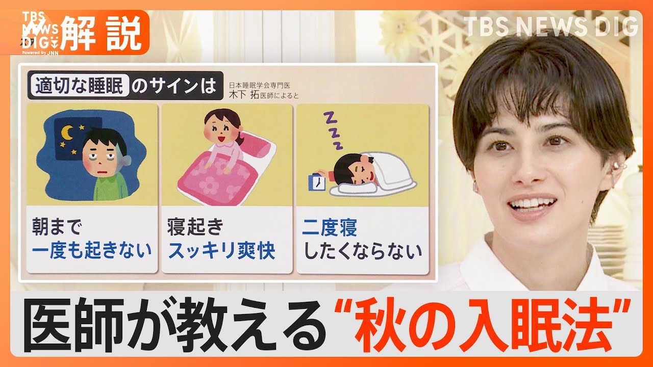 夏の“睡眠負債”を秋にリセット　オススメの“入眠方法”は?【Nスタ解説】｜TBS&nbsp;NEWS&nbsp;DIG
