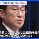 岸田総理「結論を出すべく最終の努力」旧統一教会への解散命令請求などについて｜TBS NEWS DIG