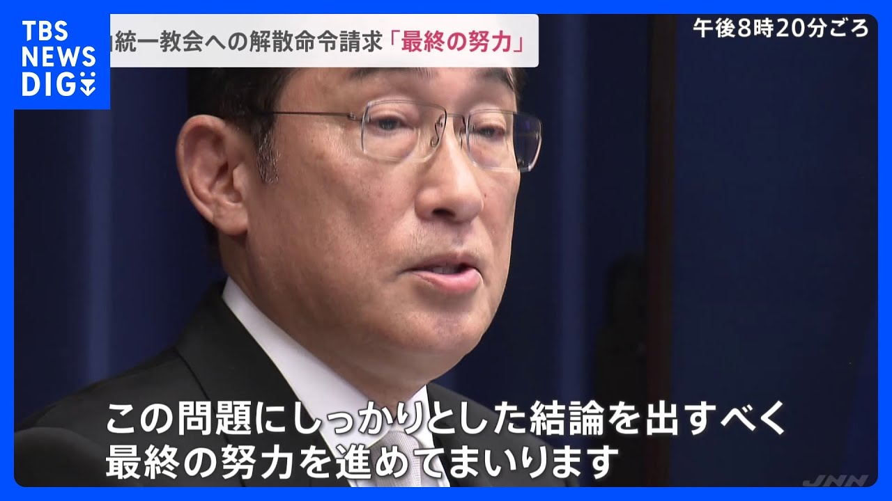 岸田総理「結論を出すべく最終の努力」旧統一教会への解散命令請求などについて｜TBS&nbsp;NEWS&nbsp;DIG