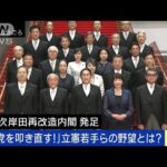 内閣改造の一方で「党を叩き直す！」立憲若手ら提言(2023年9月13日)