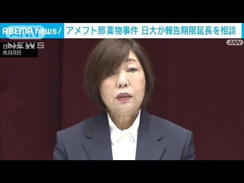 アメフト部薬物事件　日大が文科省へ報告期限延長を相談(2023年9月13日)