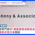 ジャニーズ事務所「被害補償」を発表　企業の起用見送りは拡大「モスバーガー」も【news23】｜TBS NEWS DIG