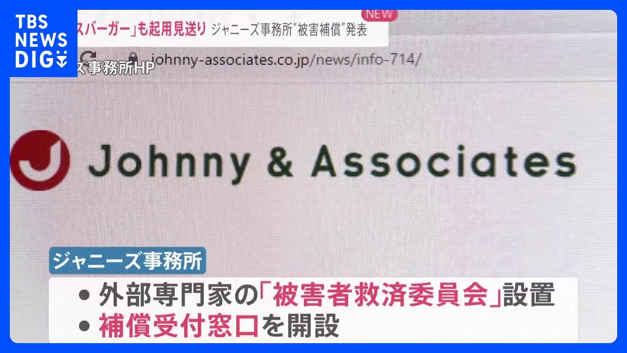 ジャニーズ事務所「被害補償」を発表　企業の起用見送りは拡大「モスバーガー」も【news23】｜TBS&nbsp;NEWS&nbsp;DIG