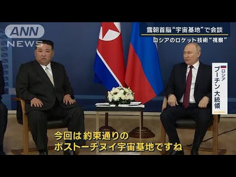 北朝鮮「無条件にロシアを支持」露朝首脳“宇宙基地”で会談(2023年9月13日)