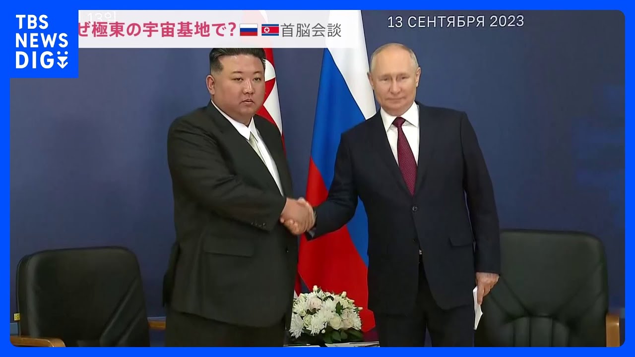 北朝鮮との軍事技術協力「展望がある」プーチン大統領、宇宙基地で行われた4年半ぶりのロ朝首脳会談で“手厚い歓迎”のワケは？【news23】｜TBS&nbsp;NEWS&nbsp;DIG