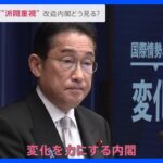 「女性少ない」「少子化どうなった？」“岸田改造内閣”に街の声は… 「変化を力にする内閣」物価高などに対応する経済対策を取りまとめへ【news23】｜TBS NEWS DIG