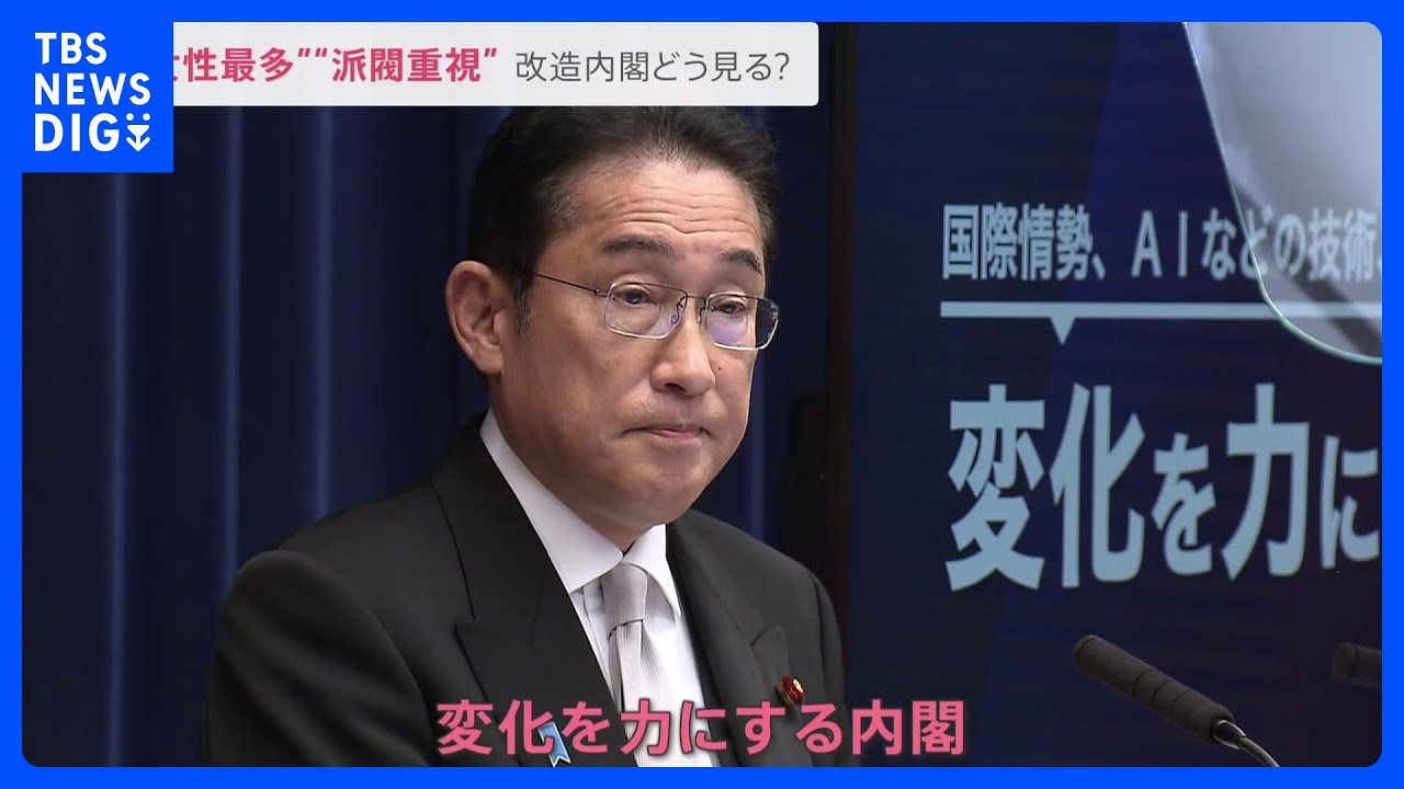「女性少ない」「少子化どうなった？」“岸田改造内閣”に街の声は…&nbsp;「変化を力にする内閣」物価高などに対応する経済対策を取りまとめへ【news23】｜TBS&nbsp;NEWS&nbsp;DIG