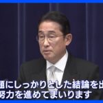 「結論を出すべく最終の努力を進めていく」岸田総理　旧統一教会への解散命令請求などについて｜TBS NEWS DIG