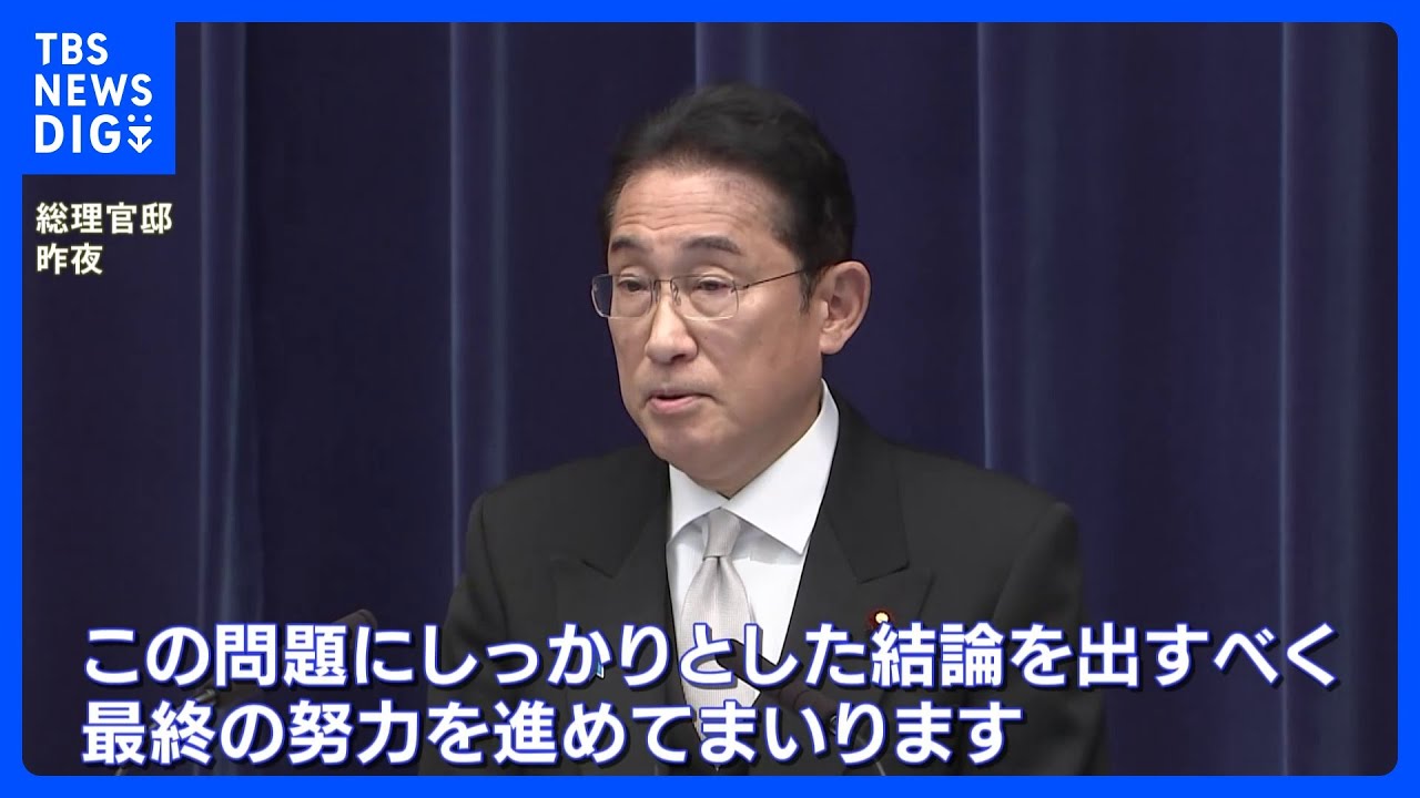 「結論を出すべく最終の努力を進めていく」岸田総理　旧統一教会への解散命令請求などについて｜TBS&nbsp;NEWS&nbsp;DIG