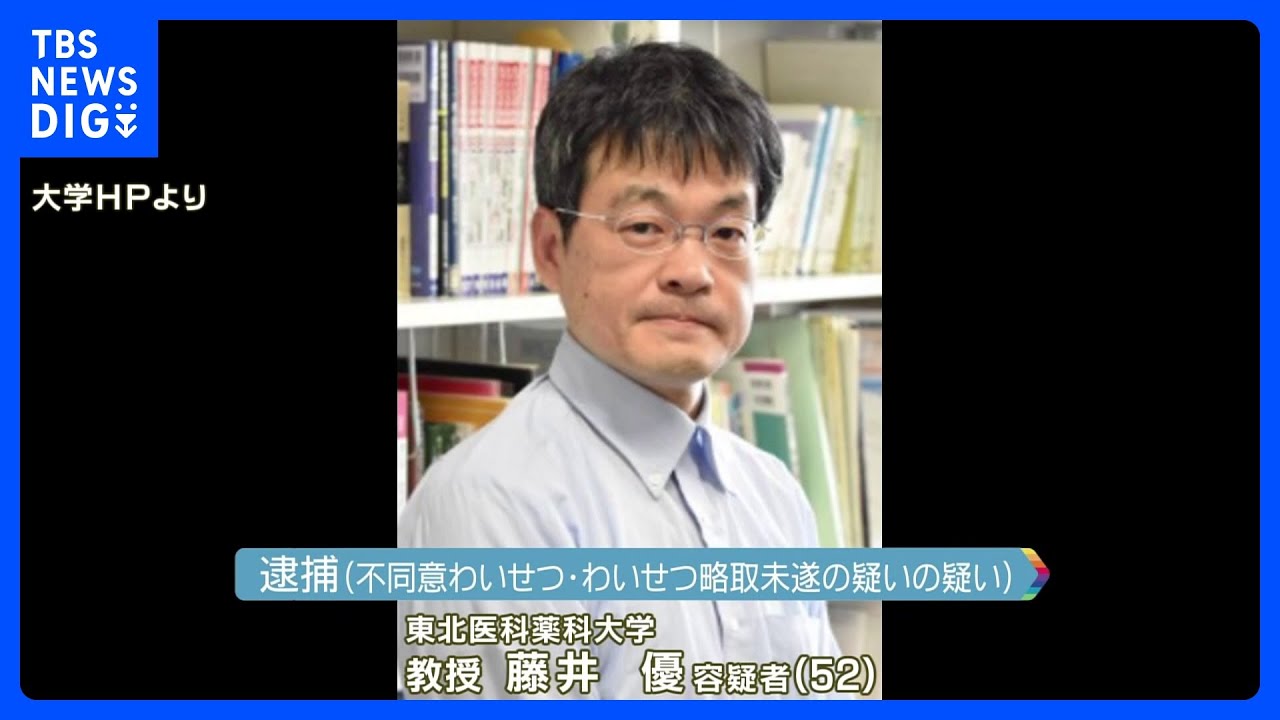女児わいせつと連れ去り未遂の疑い　東北医科薬科大学教授を逮捕｜TBS&nbsp;NEWS&nbsp;DIG