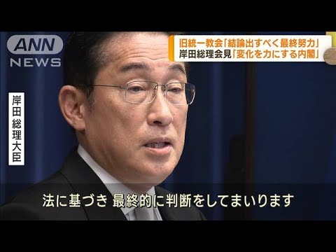 岸田総理会見　旧統一教会「結論出すべく最終努力」(2023年9月14日)