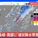 【速報】長崎県南部に「線状降水帯発生情報」発表｜TBS NEWS DIG