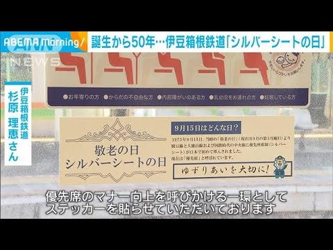 伊豆箱根鉄道「シルバーシートの日」　優先席の前身導入から50年(2023年9月14日)
