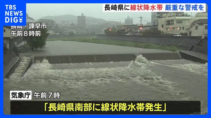 長崎県南部に「線状降水帯発生情報」発表　長与町で1時間に101ミリの猛烈な雨　土砂災害などに厳重警戒｜TBS NEWS DIG