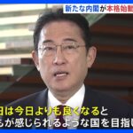 岸田総理「あすはきょうよりも良くなる」再改造内閣が本格始動｜TBS NEWS DIG