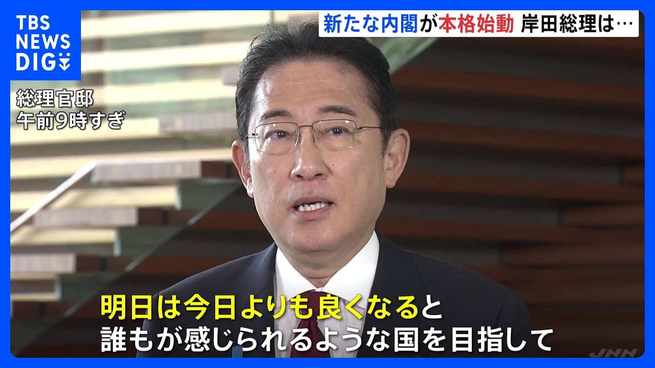 岸田総理「あすはきょうよりも良くなる」再改造内閣が本格始動｜TBS&nbsp;NEWS&nbsp;DIG