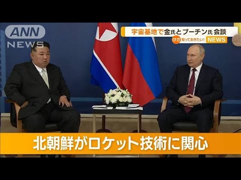 プーチン大統領と宇宙基地で会談　金正恩総書記が不在のなか…弾道ミサイル2発を発射【知っておきたい！】(2023年9月14日)