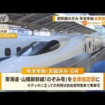 東海道・山陽新幹線「のぞみ号」　年末年始・お盆休み・GWは全席指定席に　混雑緩和で【知っておきたい！】(2023年9月14日)