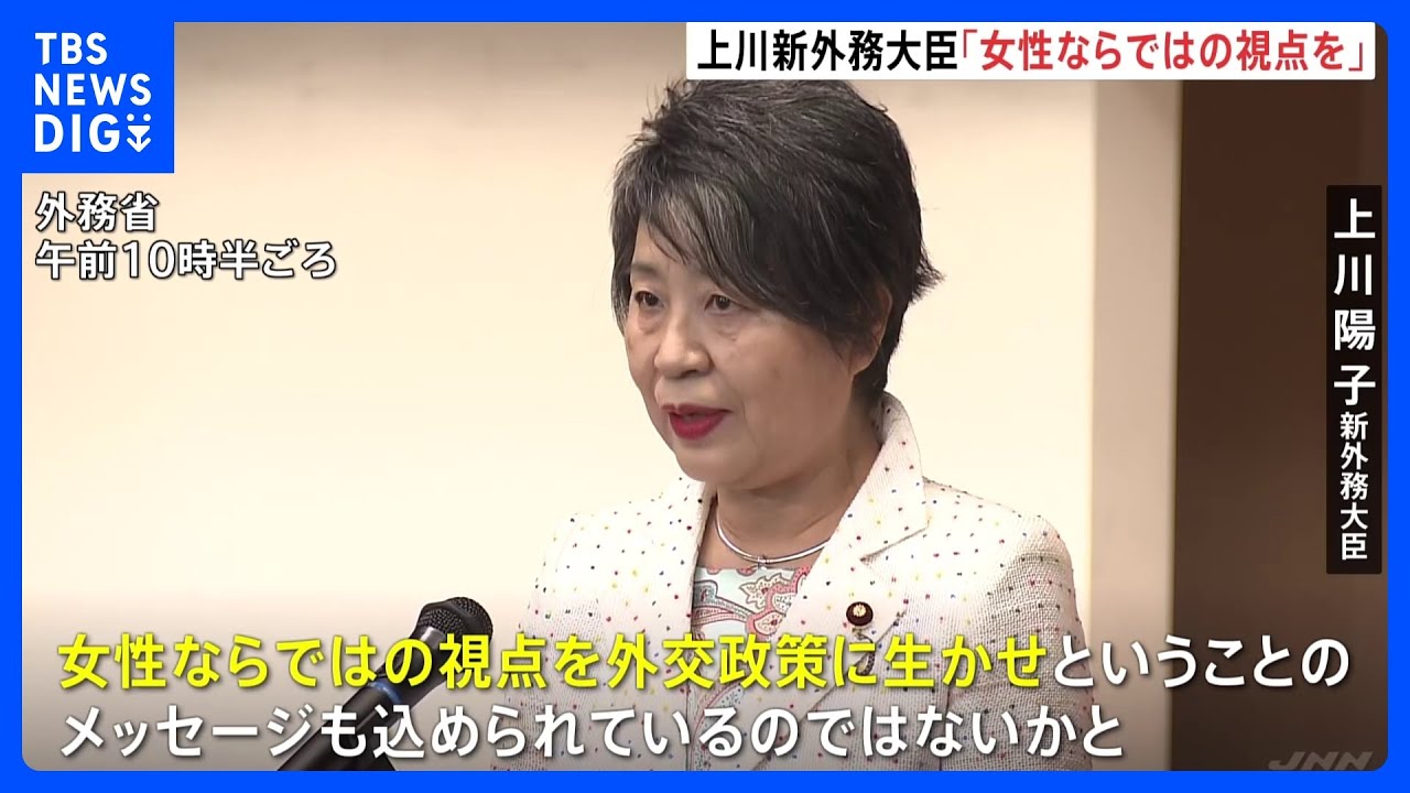 上川陽子新外務大臣「女性ならではの視点を外交に」&nbsp;各省庁で新旧大臣が引き継ぎ｜TBS&nbsp;NEWS&nbsp;DIG
