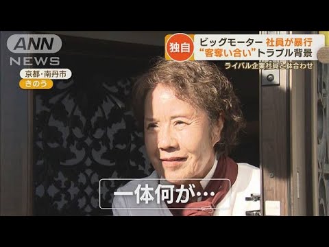 ビッグモーター社員が暴行　“客奪い合い”トラブル背景…ライバル企業社員と鉢合わせ(2023年9月14日)