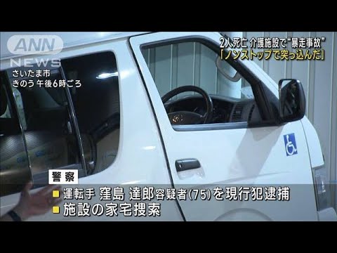 介護施設死亡事故　送迎車の「運転手がノンストップで突っ込んでしまった」(2023年9月14日)