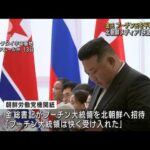金総書記がプーチン大統領を平壌に招待　北朝鮮メディア「快諾された」(2023年9月14日)