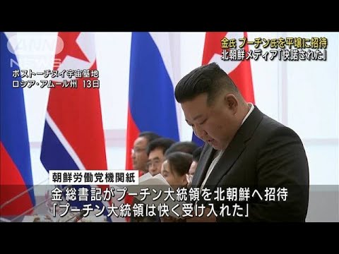 金総書記がプーチン大統領を平壌に招待　北朝鮮メディア「快諾された」(2023年9月14日)