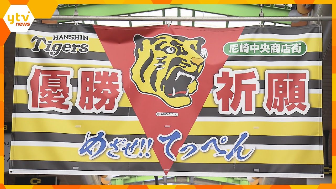 ついに『アレ』に王手！「昨晩から全く寝られず、ずっとドキドキ」阪神“Ｍ１”地元胴上げへ期待の関西