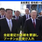 金正恩総書記がプーチン大統領に「北朝鮮訪問を要請」 プーチン氏が「受け入れた」と北朝鮮メディアが報じる　｜TBS NEWS DIG