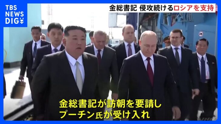 金正恩総書記がプーチン大統領に「北朝鮮訪問を要請」 プーチン氏が「受け入れた」と北朝鮮メディアが報じる　｜TBS NEWS DIG