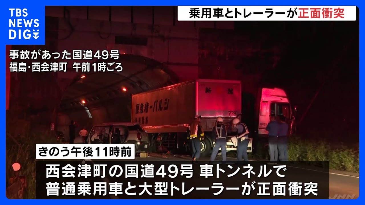 家に帰る途中に…乗用車と大型トレーラーが正面衝突　新潟県の20歳の専門学生が死亡　10代女性が意識不明　福島・西会津町｜TBS&nbsp;NEWS&nbsp;DIG