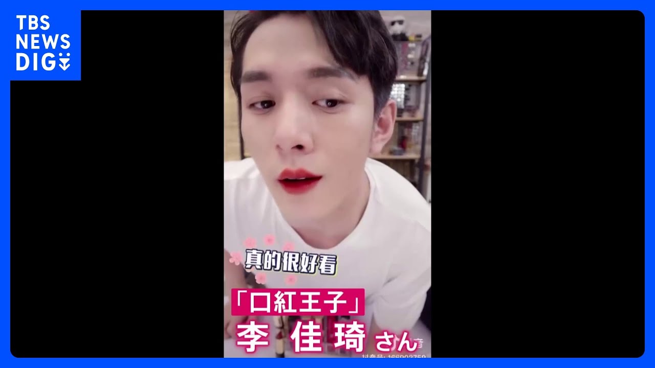 「まじめに働いてないのでは？」中国で人気のインフルエンサー“口紅王子”が苦言で炎上　100万人超のフォロワー失う｜TBS&nbsp;NEWS&nbsp;DIG
