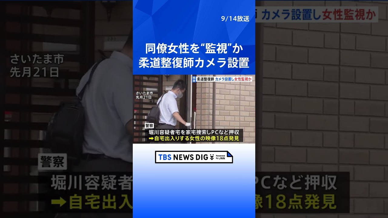 【独自】「好きな気持ちを抑えられず」同僚女性を“監視”か 柔道整復師の男をストーカー規制法違反の疑い逮捕　女性の自宅近くの駐車場に「カメラ」設置 | TBS NEWS DIG #shorts