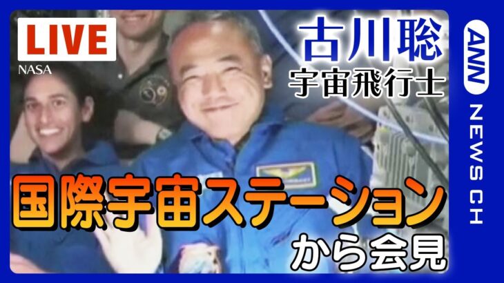 【ライブ】古川聡宇宙飛行士 国際宇宙ステーション(ISS)から会見　スペースXの宇宙船「クルードラゴン7号機」に搭乗 日本人最高齢での宇宙滞在【LIVE】(2023/9/14）ANN/テレ朝